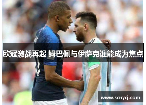 欧冠激战再起 姆巴佩与伊萨克谁能成为焦点