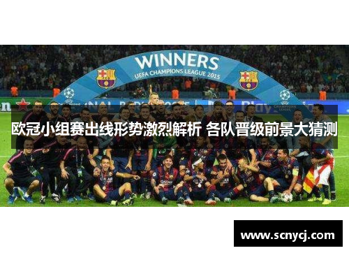 欧冠小组赛出线形势激烈解析 各队晋级前景大猜测