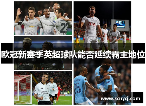 欧冠新赛季英超球队能否延续霸主地位