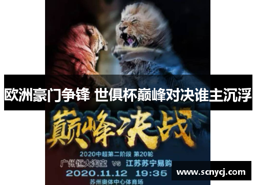 欧洲豪门争锋 世俱杯巅峰对决谁主沉浮
