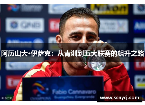 阿历山大·伊萨克：从青训到五大联赛的飙升之路