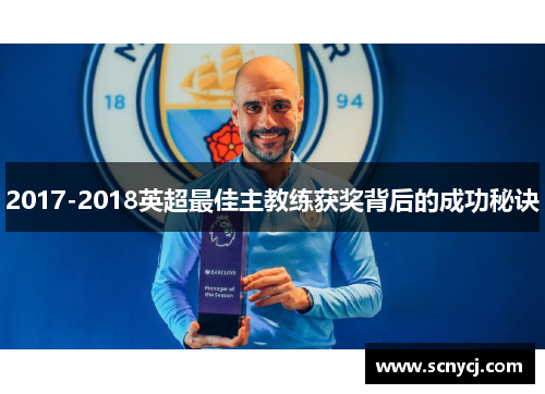 2017-2018英超最佳主教练获奖背后的成功秘诀