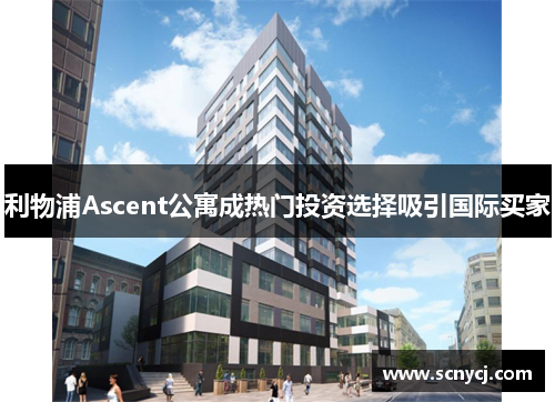 利物浦Ascent公寓成热门投资选择吸引国际买家