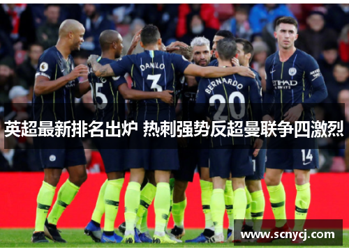 英超最新排名出炉 热刺强势反超曼联争四激烈 英超最新排名出炉 热刺强势反超曼联争四激烈