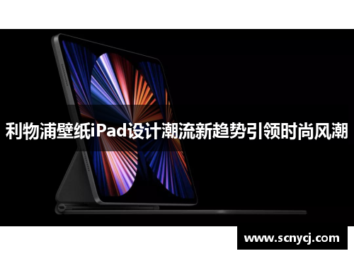 利物浦壁纸iPad设计潮流新趋势引领时尚风潮
