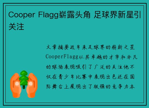 Cooper Flagg崭露头角 足球界新星引关注 Cooper Flagg崭露头角 足球界新星引关注