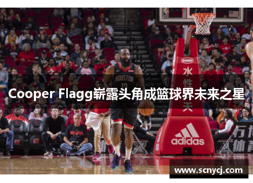 Cooper Flagg崭露头角成篮球界未来之星