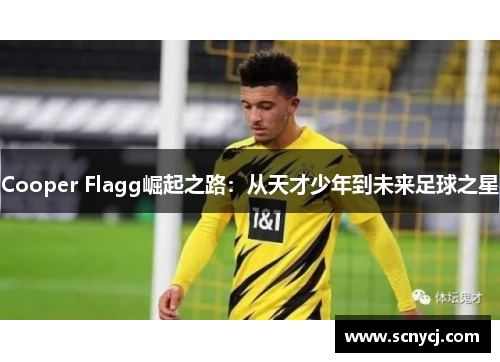 Cooper Flagg崛起之路：从天才少年到未来足球之星