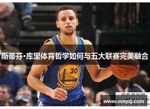 斯蒂芬·库里体育哲学如何与五大联赛完美融合