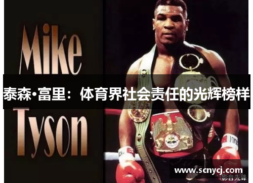 泰森·富里：体育界社会责任的光辉榜样