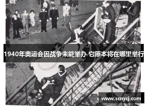 1940年奥运会因战争未能举办 它原本将在哪里举行