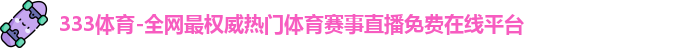 333体育